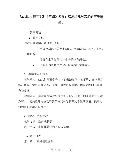 幼儿园大班下学期《京剧》教案：启迪幼儿对艺术的审美情趣