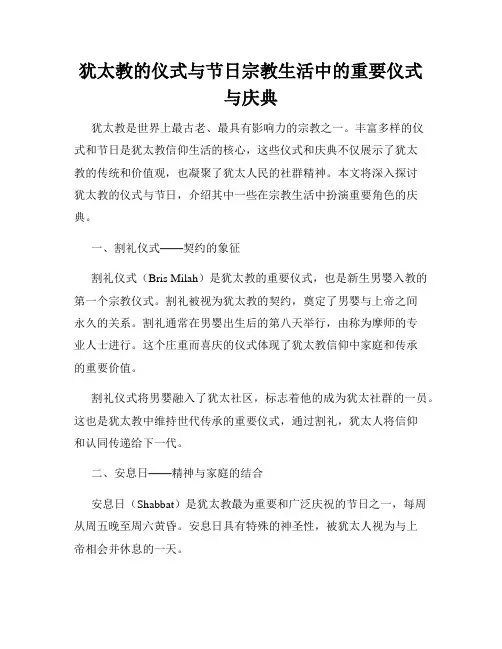 犹太教的仪式与节日宗教生活中的重要仪式与庆典