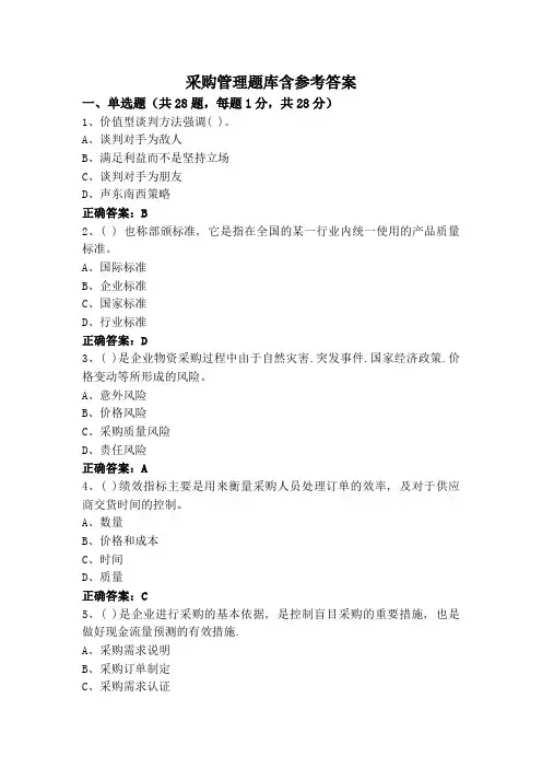 采购管理题库含参考答案 (2)