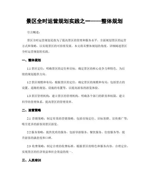 景区全时运营规划实践之一----整体规划