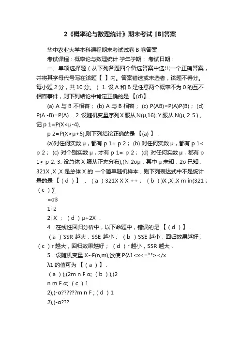 2《概率论与数理统计》期末考试_[B]答案