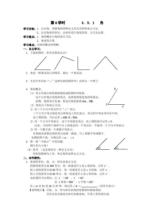 2013年秋七年级(人教版)集体备课导学案：4.3.1 角