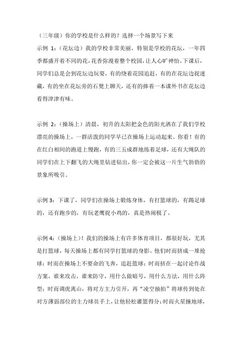 (三年级)你的学校是什么样的？选择一个场景写下来
