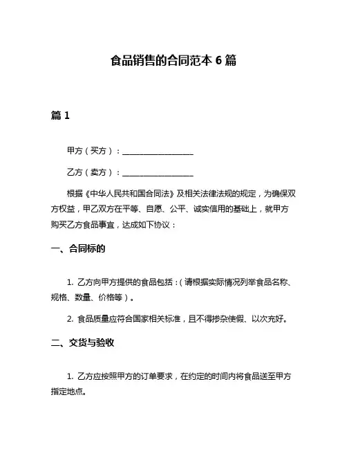 食品销售的合同范本6篇
