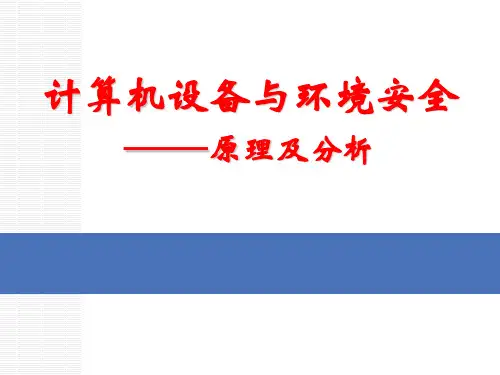 计算机设备与环境安全 原理及分析 教学PPT课件