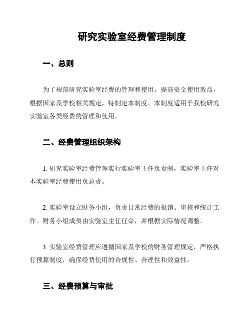 研究实验室经费管理制度