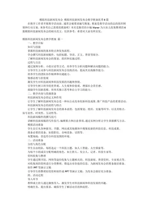 模拟科技新闻发布会模拟科技新闻发布会教学教案优秀6篇
