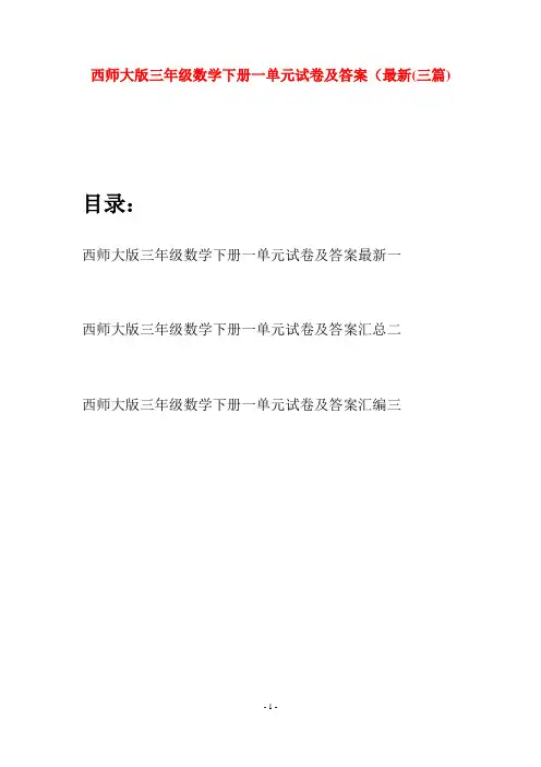 西师大版三年级数学下册一单元试卷及答案最新(三套)