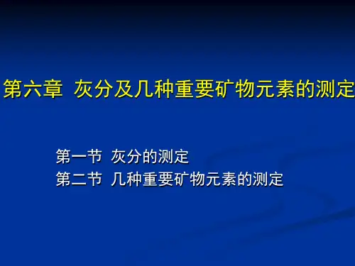 第六章 灰分及几种重要矿物元素的测定分解