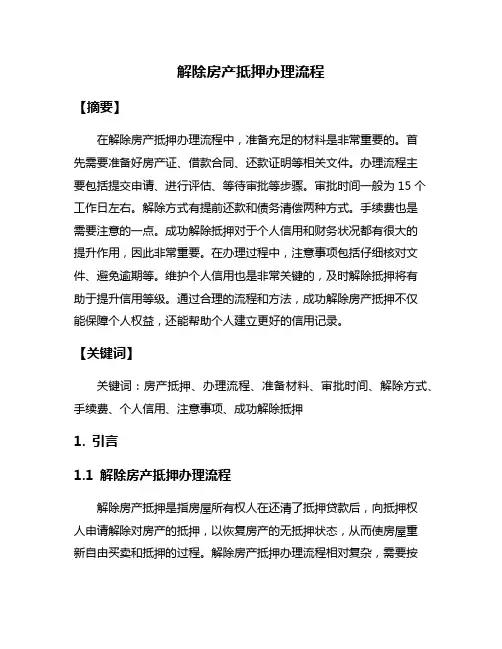解除房产抵押办理流程