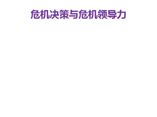 决策危机与危机领导能力