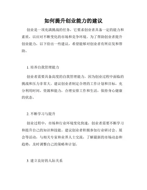 如何提升创业能力的建议