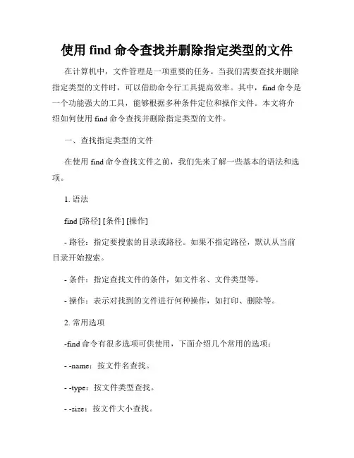 使用find命令查找并删除指定类型的文件