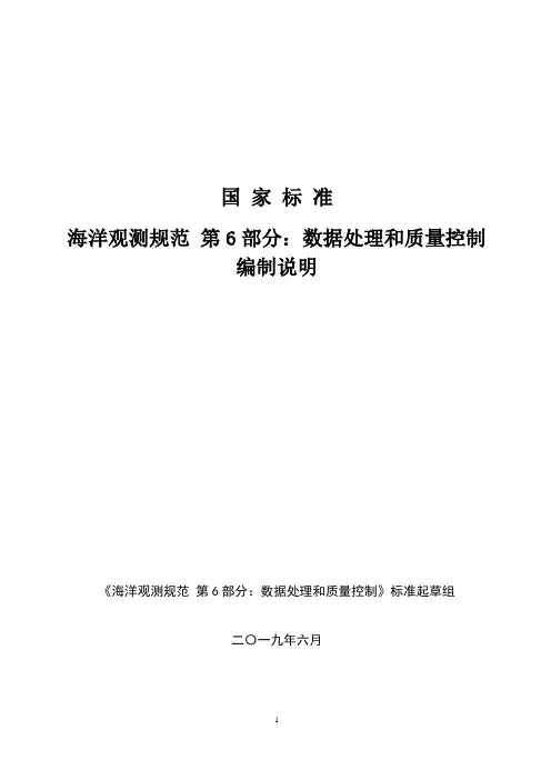 海洋观测规范 第6部分：数据处理与质量控制-编制说明