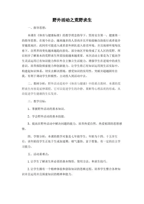 野外活动之荒野求生