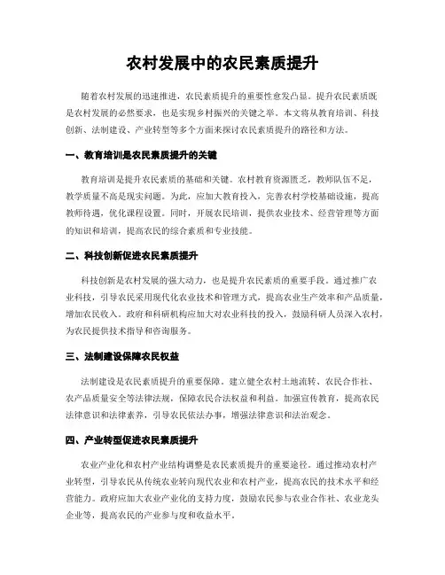 农村发展中的农民素质提升