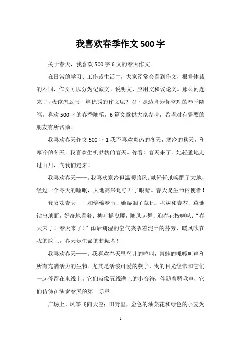 我喜欢春季作文500字