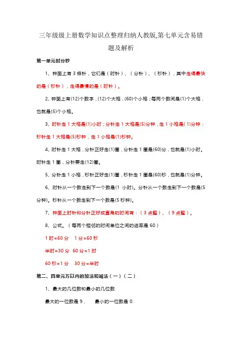 三年级级上册数学知识点整理归纳人教版,第七单元含易错题及解析