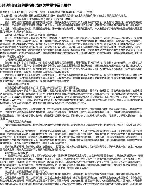 分析输电线路防雷接地措施的重要性及其维护