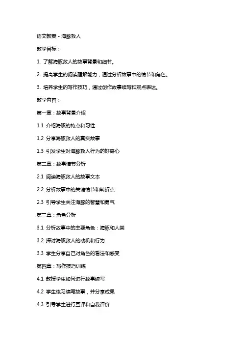 语文教案-海豚救人