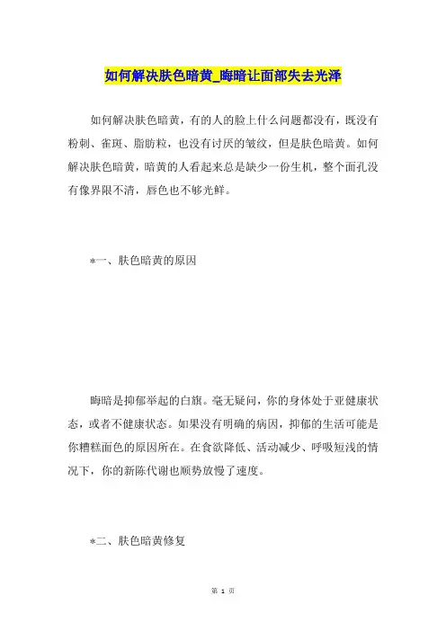 如何解决肤色暗黄晦暗让面部失去光泽