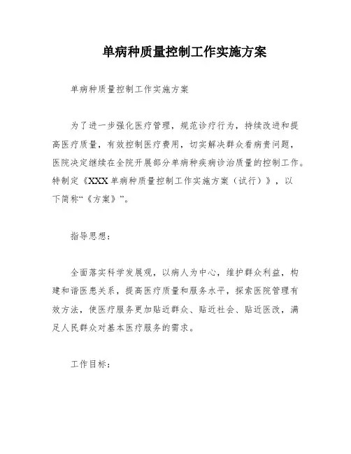 单病种质量控制工作实施方案