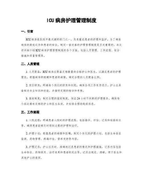 ICU病房护理管理制度