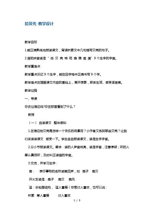 二年级上册语文教案拾贝壳2 沪教版