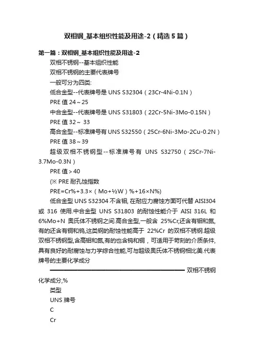 双相钢_基本组织性能及用途-2（精选5篇）
