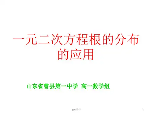 一元二次方程根的分布(讲课)  ppt课件