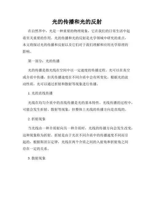 光的传播和光的反射