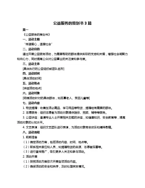 公益服务的策划书3篇