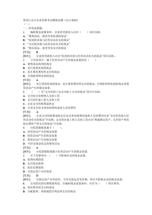 黑龙江会计从业资格考试模拟试题《会计基础》