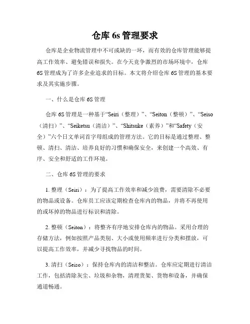 仓库6s管理要求