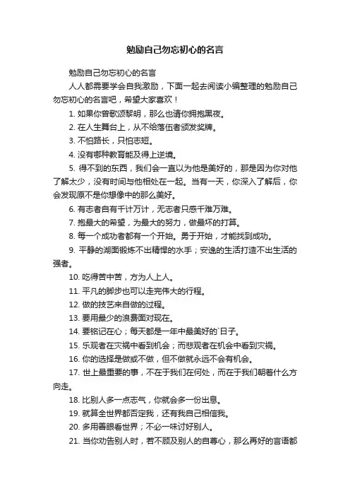 勉励自己勿忘初心的名言