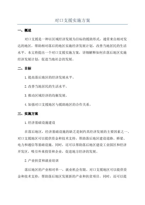 对口支援实施方案