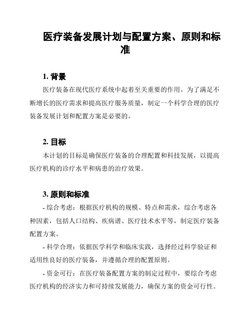 医疗装备发展计划与配置方案、原则和标准