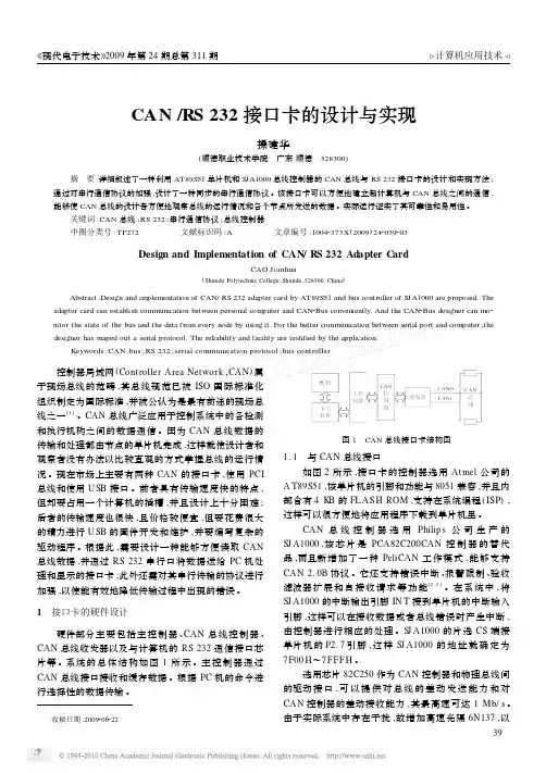 CAN_RS232接口卡的设计与实现