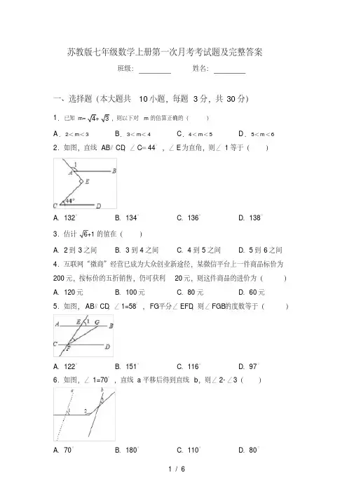 苏教版七年级数学上册第一次月考考试题及完整答案