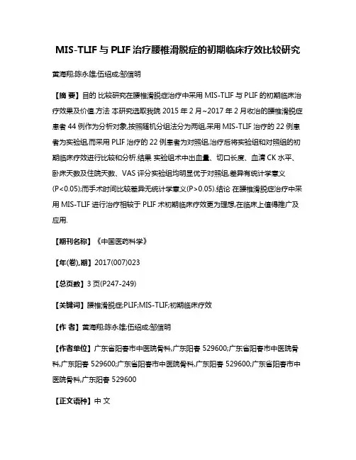 MIS-TLIF与PLIF治疗腰椎滑脱症的初期临床疗效比较研究