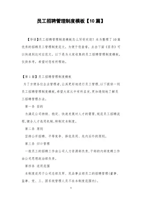 员工招聘管理制度模板【10篇】