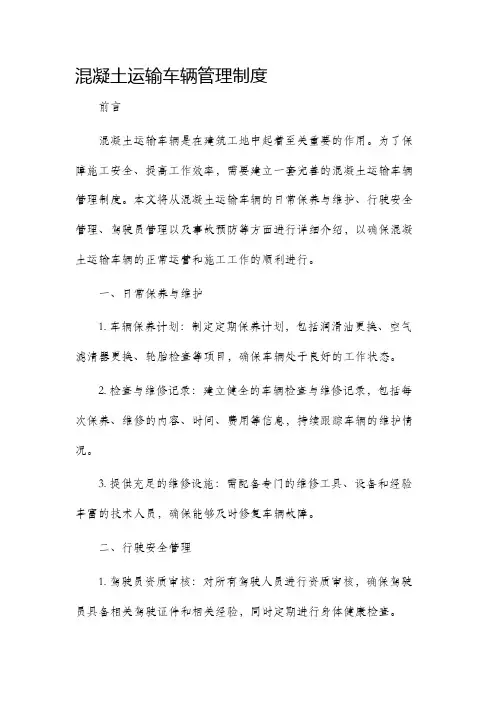 混凝土运输车辆管理制度