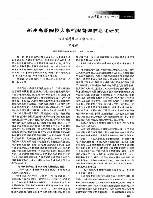新建高职院校人事档案管理信息化研究——以温州科技职业学院为例
