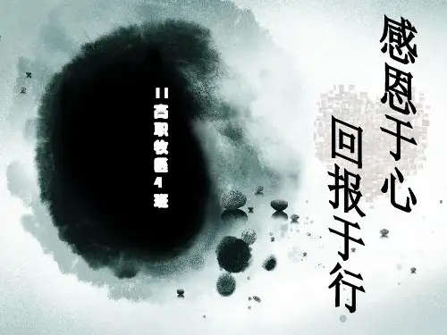 感恩感恩于心回报于行课件