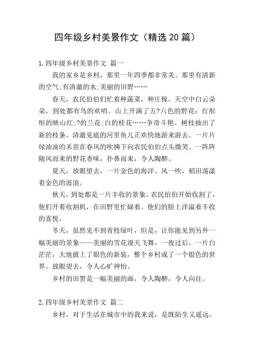 四年级乡村美景作文(精选20篇)