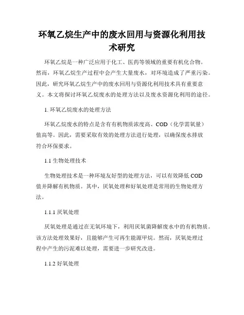 环氧乙烷生产中的废水回用与资源化利用技术研究