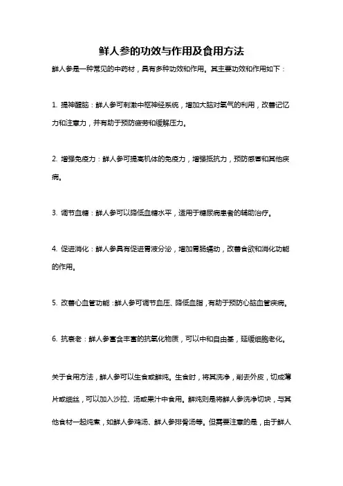 鲜人参的功效与作用及食用方法