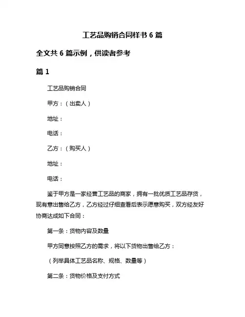 工艺品购销合同样书6篇