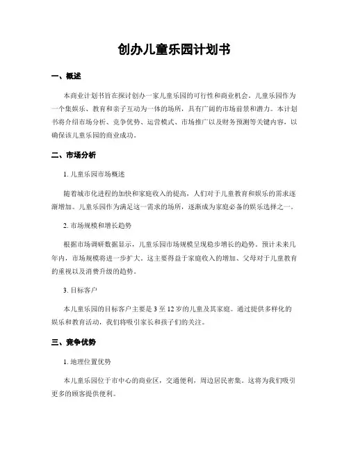创办儿童乐园计划书