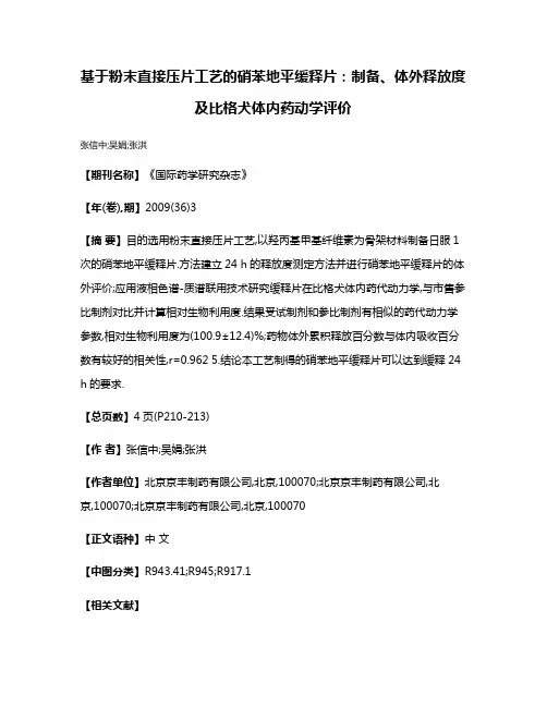 基于粉末直接压片工艺的硝苯地平缓释片:制备、体外释放度及比格犬体内药动学评价